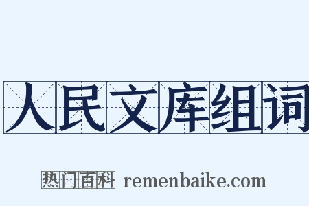 人民文库组词是什么意思的图片